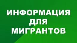 Информация для мигрантов
