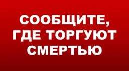 Сообщите, где торгуют смертью