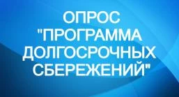 Опрос "Программа долгосрочных сбережений"