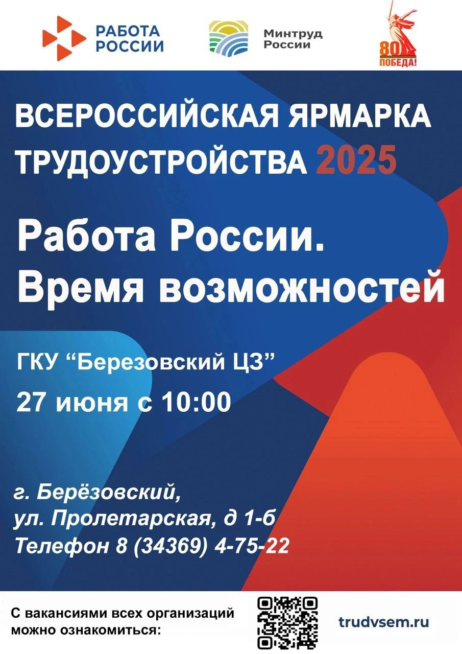 ГКУ "Березовский ЦЗ" приглашает жителей Березовского муниципального округа на ярмарку трудоустройства "Работа России. Время возможностей"