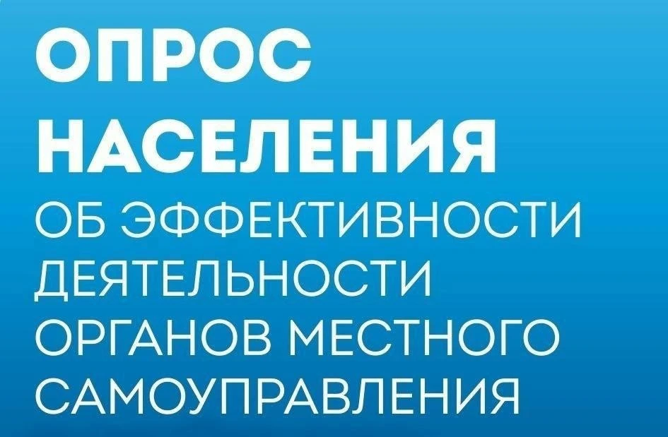 Опрос населения об эффективности органов местного самоуправления