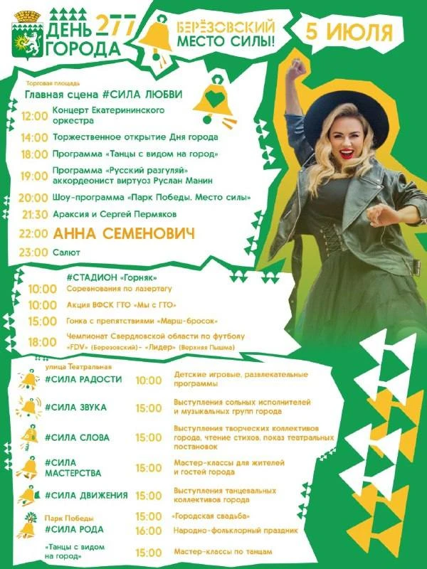 5 июля – День города Березовского!