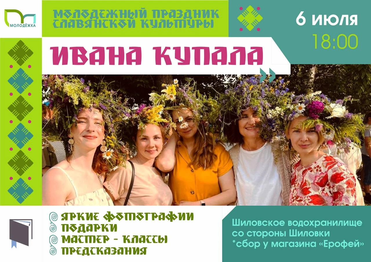 «Молодёжка» устраивает празднование Дня Ивана Купалы