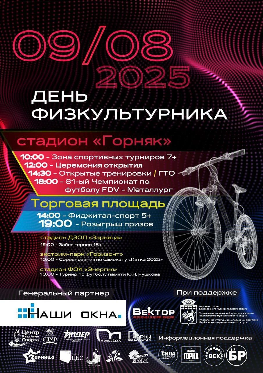 9 Августа - День физкультурника