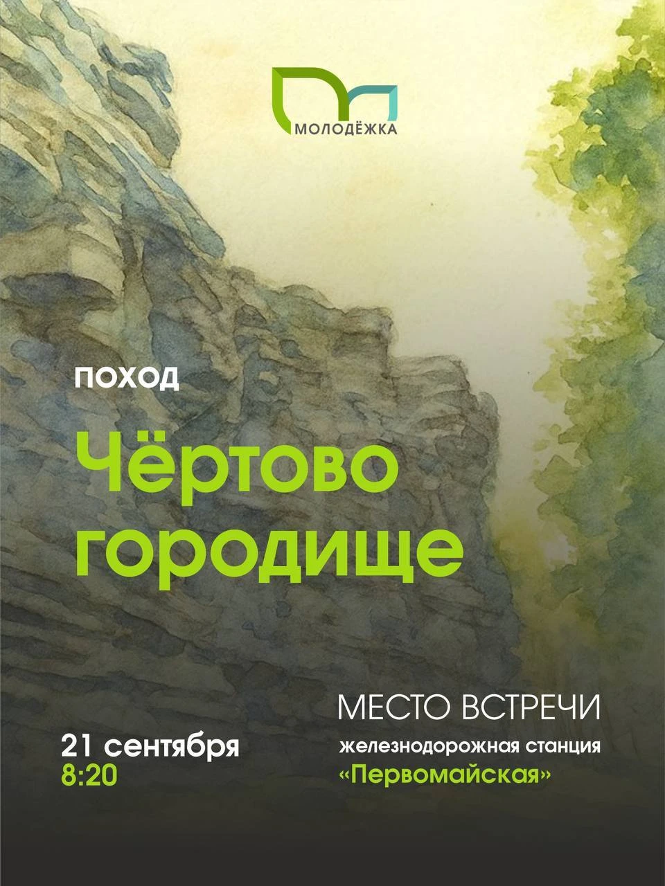 Молодежка собирает команду в поход на Чёртово городище