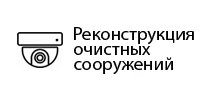Реконструкция