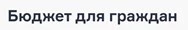 Бюджет для граждан