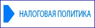 Налоговая политика
