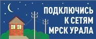 Подключись к сетям МРСК Урала