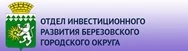 Инвестиционный портал Березовского муниципального округа