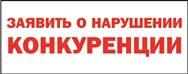 Заявить о нарушении конкуренции