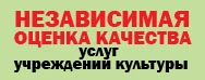 Независимая оценка качества услуг учреждений культуры
