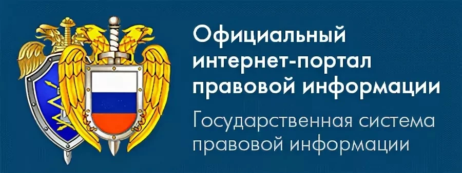 Официальный интернет-портал правовой информации