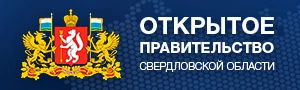 Открытое Правительство Свердловской области
