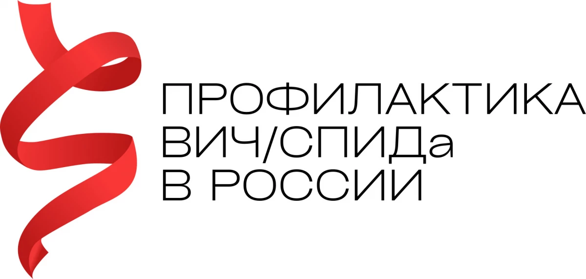 Профилактика ВИЧ/СПИДа в России