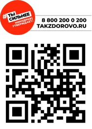 QR #ТАКЗДОРОВО