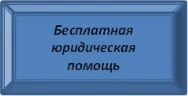 Бесплатная юридическая помощь