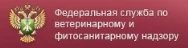 Федеральная служба по ветеринарному и фитосанитарному надзору