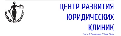 Пункты бесплатной юридической помощи