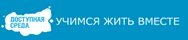 Доступная среда