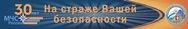 МЧС На страже Вашей безопасности
