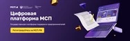 Цифровая платформа МСП