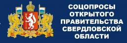 Соцопросы открытого правительства Свердловской области