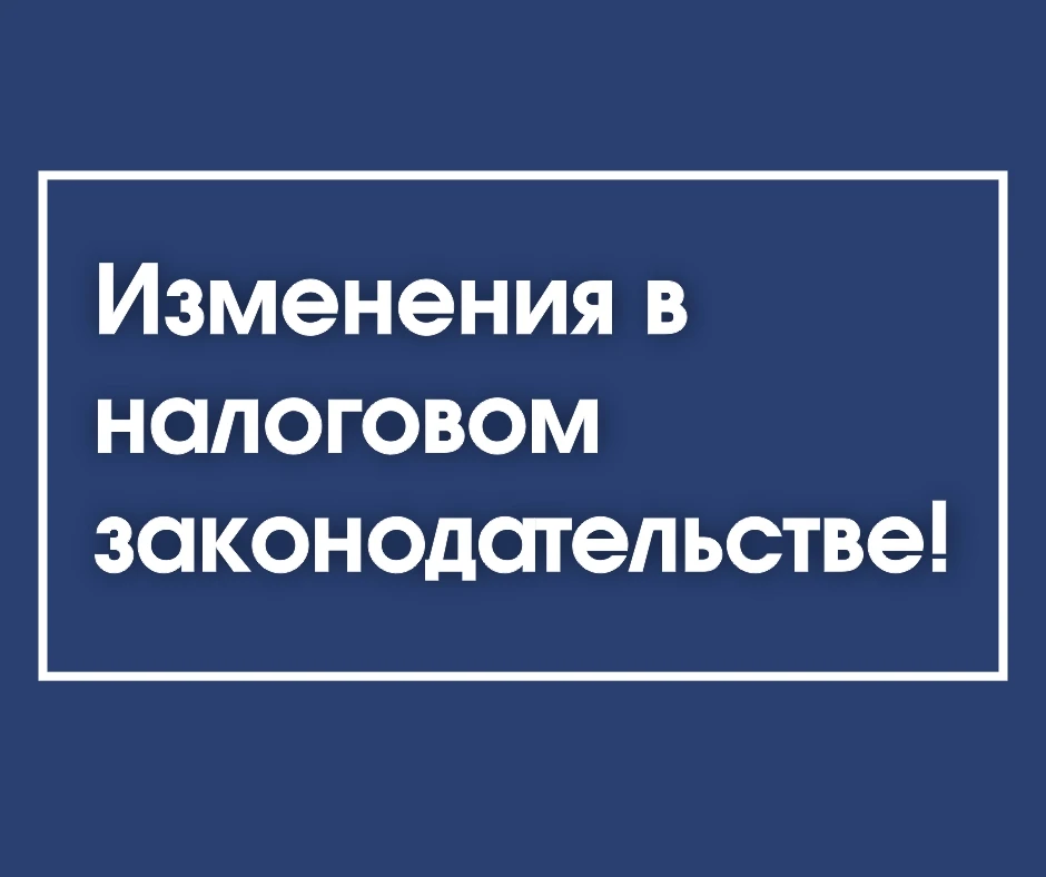 Изменения в налоговом законодательстве!