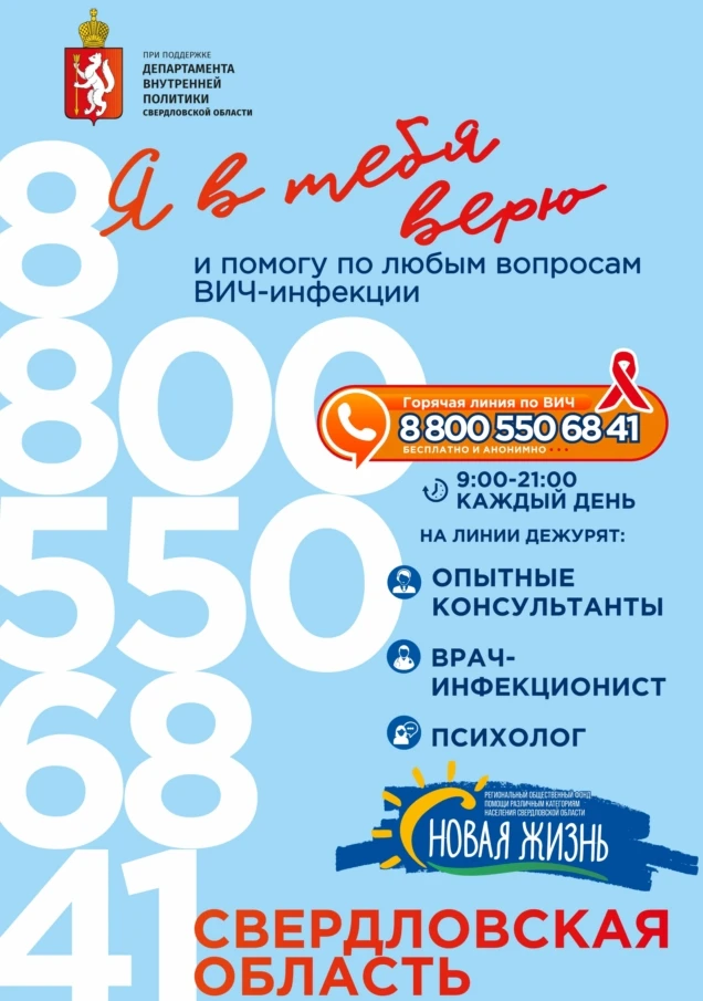 Поддержка по вопросам ВИЧ-инфекции в Свердловской области