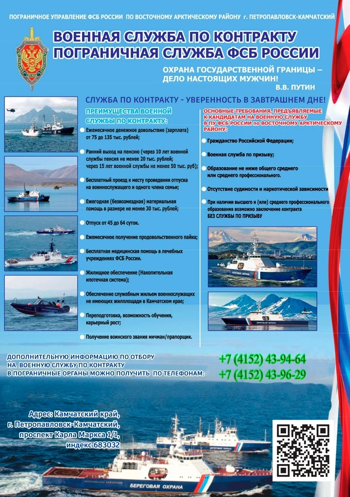 Пограничное Управление ФСБ России объявляет набор на военную службу по контракту в Восточном Арктическом районе