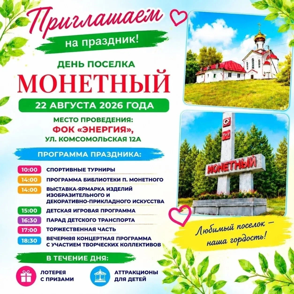 В субботу в Монетном – День поселка!